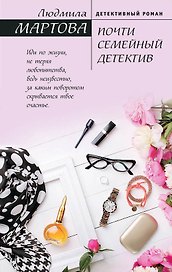 Почти семейный детектив
