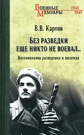 Без разведки еще никто не воевал...