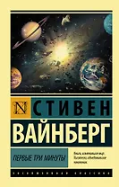 Первые три минуты