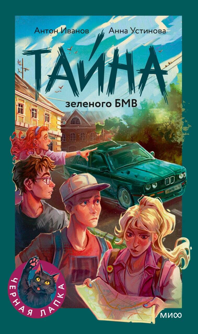 Обложка книги «Тайна зеленого БМВ»