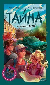 Тайна зеленого БМВ
