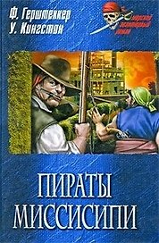 Пираты Миссисипи: роман. повесть / (Морской авантюрный роман). Герштеккер Ф., Кингстон У. (Вече)