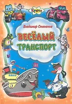 Веселый транспорт / (Кроха) (Читаем детям. Читаем малышам). Степанов В. (Проф - Пресс)