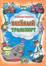 Веселый транспорт / (Кроха) (Читаем детям. Читаем малышам). Степанов В. (Проф - Пресс)