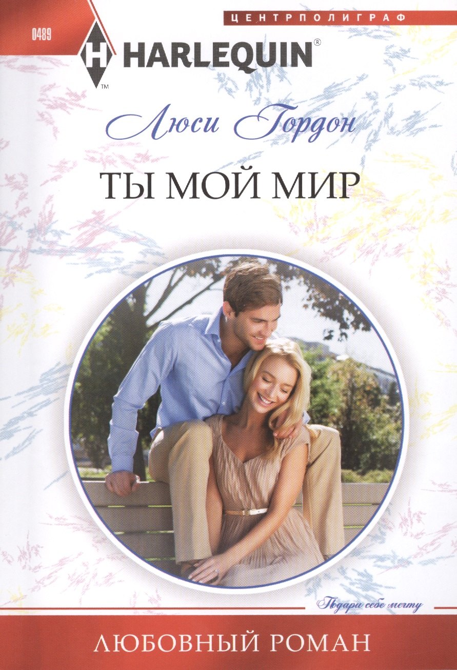 

Ты мой мир