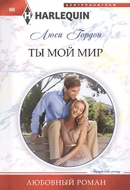 Ты мой мир