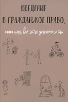 Введение в гражданское право, или как все это запомнить