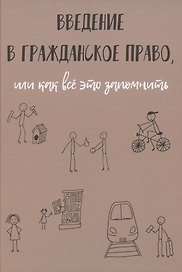Введение в гражданское право, или как все это запомнить