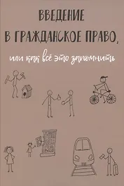Введение в гражданское право, или как все это запомнить