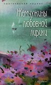 Комплект Шедевры русской поэзии (2 книги) - 1