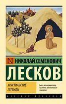 Христианские легенды