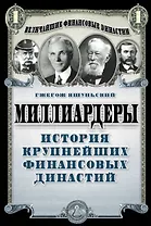 Миллиардеры. История крупнейших финансовых династий