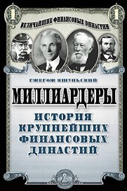 Миллиардеры. История крупнейших финансовых династий