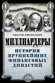 Миллиардеры. История крупнейших финансовых династий