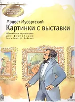 Картинки с выставки (мЗнакСШедКл) Мусоргский (ноты)