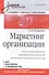 Маркетинг организации: Учебник для вузов. Стандарт третьего поколения - 0
