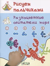 Рисуем пальчиками. Разноцветные обитатели моря