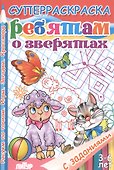 Р Ребятам о зверятах Рисуем по точкам Игры Загадки Кроссворд (3-6 л.) (мСуперРаскрСЗад) (илл. Богуславской) - 0