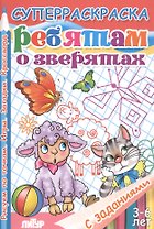 Р Ребятам о зверятах Рисуем по точкам Игры Загадки Кроссворд (3-6 л.) (мСуперРаскрСЗад) (илл. Богуславской)
