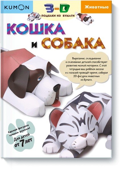 

3D поделки из бумаги. Кошка и собака