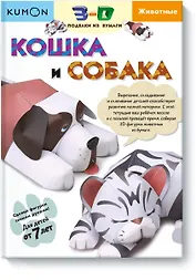 3D поделки из бумаги. Кошка и собака