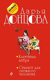 Клетчатая зебра. Стилист для снежного человека : романы