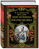 Курс истории России. XIX век - 1