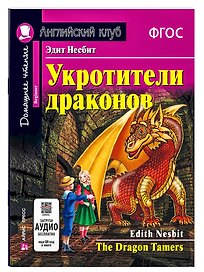 Укротители драконов/The Drakon Tamers.  Домашнее чтение с заданиями по ФГОС. Английский клуб