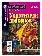 Укротители драконов/The Drakon Tamers.  Домашнее чтение с заданиями по ФГОС. Английский клуб