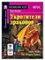 Укротители драконов/The Drakon Tamers.  Домашнее чтение с заданиями по ФГОС. Английский клуб - 0