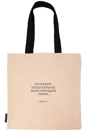 Сумка-шоппер СПб Петербург упоительнее всех городов мира... Блок А. (бежевая) (текстиль) (СК2026-325)