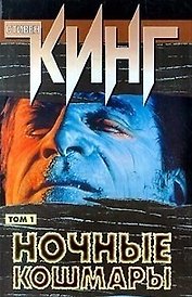 Ночные кошмары 1т. Кинг С. (Аст)