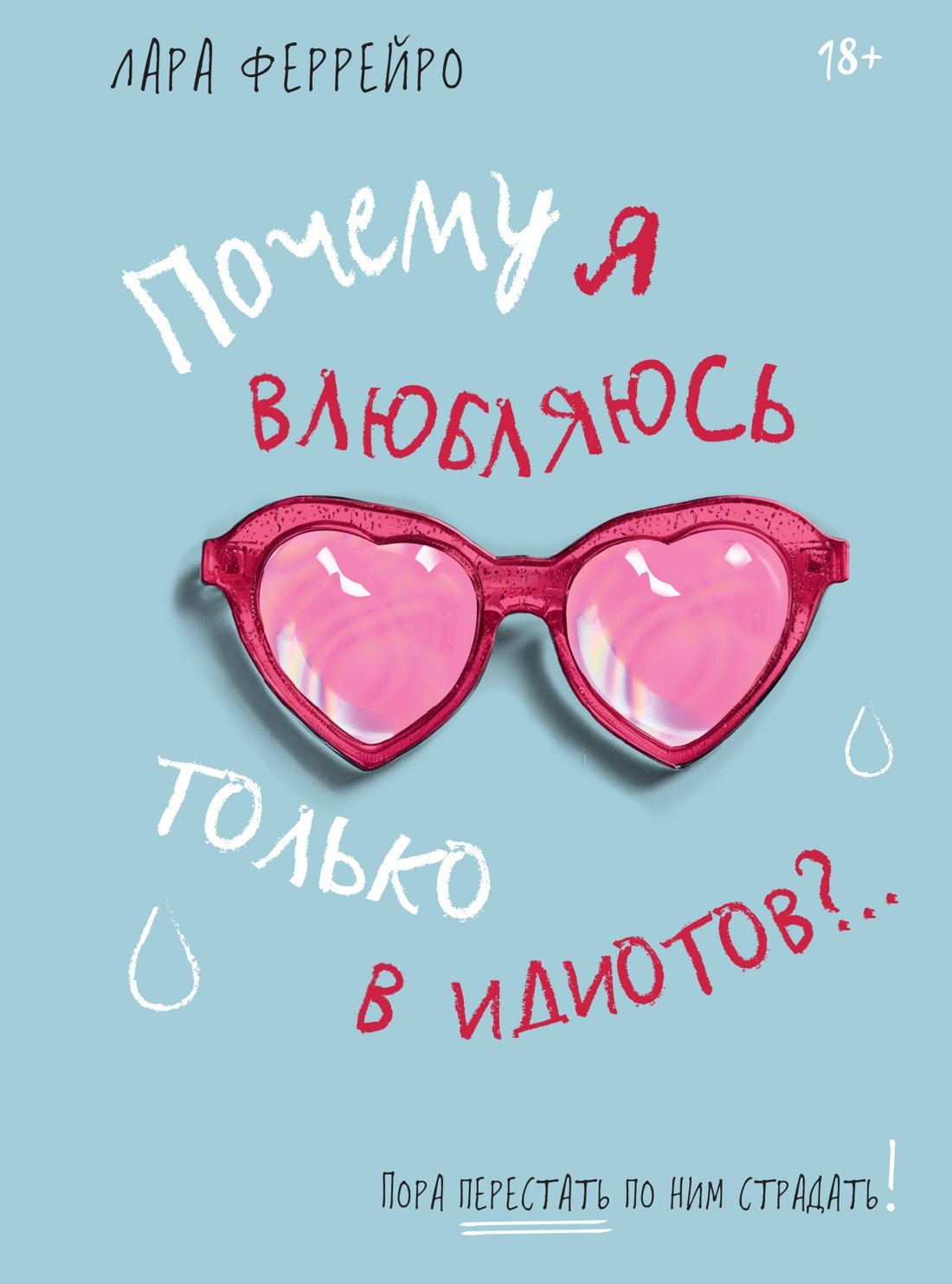 Про отношения Почему я влюбляюсь только в идиотов?.. Пора перестать по ним страдать!