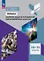 Физика. 10-11 классы. Сборник задач и упражнений для инженерных классов. Учебное пособие - 0