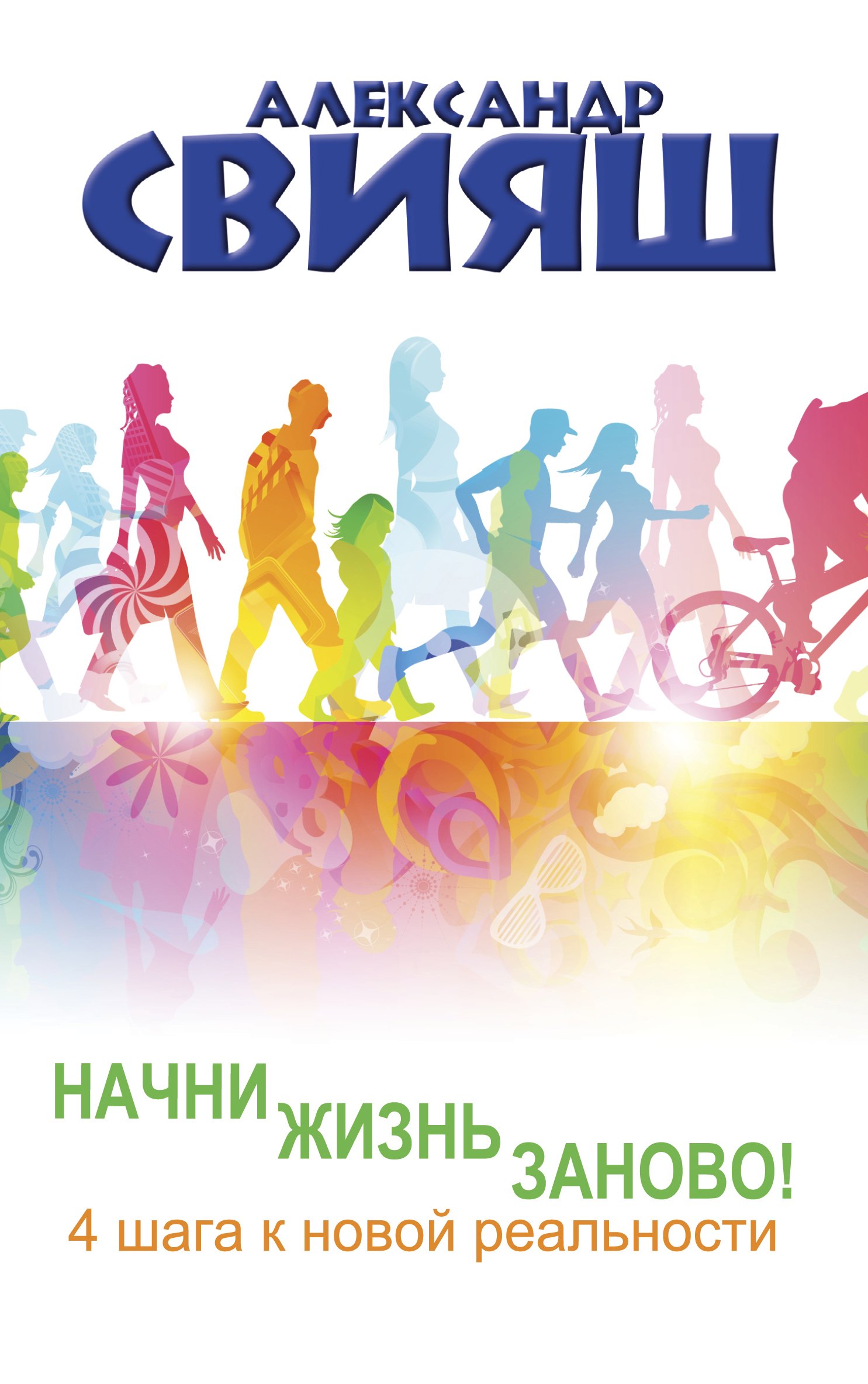 

Начни жизнь заново! 4 шага к новой реальности