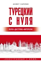 Турецкий с нуля