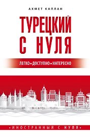 Турецкий с нуля