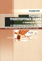 Решение транспортных задач с помощью Excel  XP и программирования на VBA: Учебное пособие