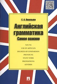Английская грамматика.Самое важное.Уч.пос.