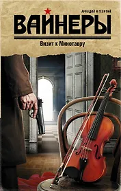 Визит к Минотавру: роман