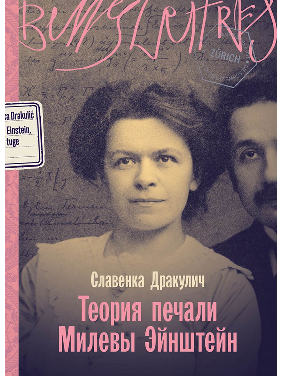 

Теория печали Милевы Эйнштейн