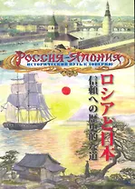 Россия - Япония Исторический путь к доверию (м) Лазарев