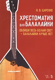 Хрестоматия для балалайки. Обойди весь белый свет — балалайки лучше нет. Ноты