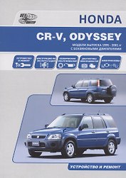 HONDA CR-V, ODYSSEY. Модели выпуска 1995-2001 гг. c бензиновыми двигателями. Устройство и ремонт