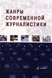 Жанры современной журналистики: учебник