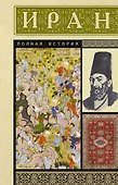 Иран. Полная история - 0