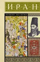 Иран. Полная история