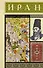 Иран. Полная история - 0