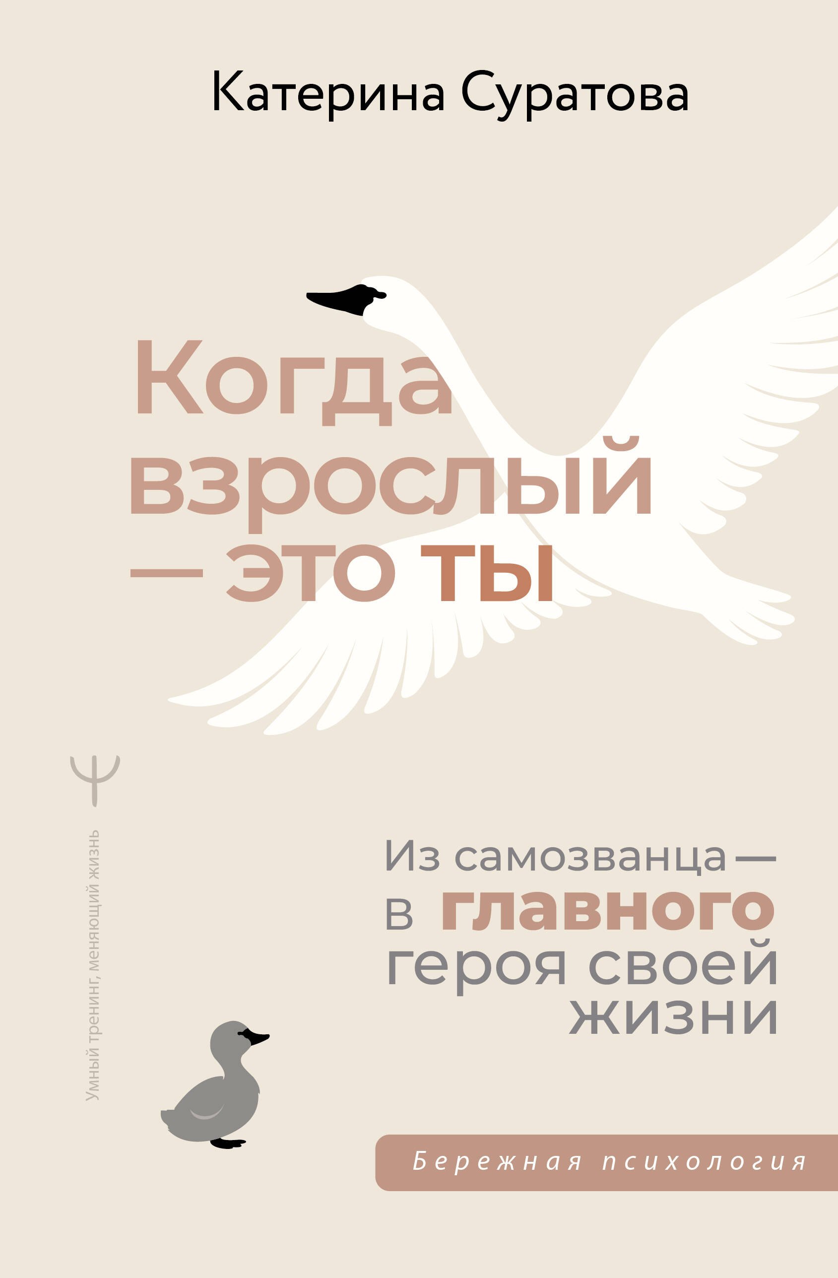 Общение и коммуникация Когда взрослый — это ты. Из самозванца — в главного героя своей жизни