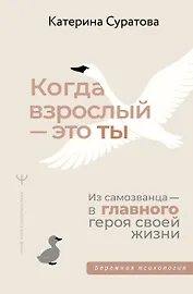 Когда взрослый — это ты. Из самозванца — в главного героя своей жизни